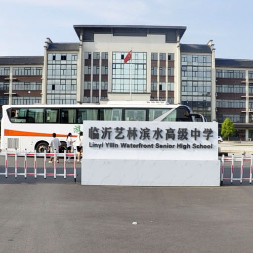临沂艺林滨水高级中学